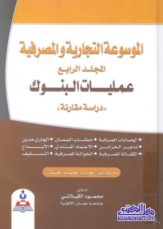 الموسوعة التجارية والمصرفية (المجلد الرابع) : عمليات البنوك